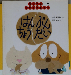 はんぶんちょうだい