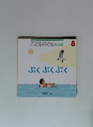こどものとも年少版　8　ぷくぷくぷく