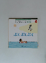 こどものとも年少版　8　ぷくぷくぷく