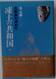 凍土の共和国　北朝鮮幻滅紀行