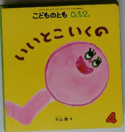 いいとこいくの