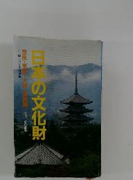 日本の文化財　