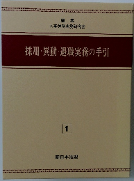 採用・異動・退職実務の手引　1