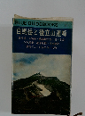 白馬岳と後立山連峰