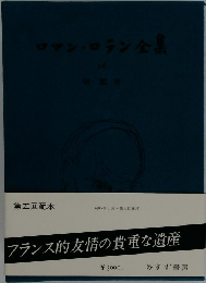 ロマン・ロラン全集　16