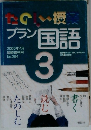 ブラン国語　2005円4月号　No.294