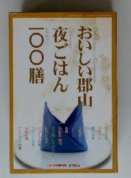 おいしい郡山夜ごはん一〇〇膳