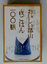 おいしい郡山夜ごはん一〇〇膳