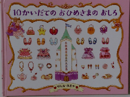 10かいだてのおひめさまのおしろ