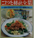 特選保存版 料理の コツと秘訣全集 覚えておきたいおいしい家庭の味