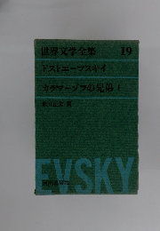 世界文学全集 ドストエフスキイ カラマーゾフの兄弟 1