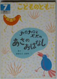 こどものとも　年中向き　7　ティロティロとポポのあさのおはなし