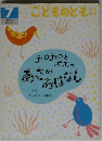 こどものとも　年中向き　7　ティロティロとポポのあさのおはなし