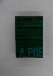 世界文学全集 11