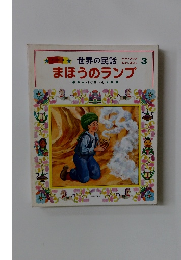 世界の民話　まほうのランプ