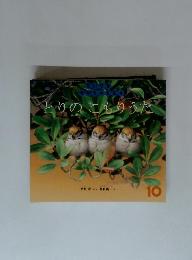 とりのこもりうた