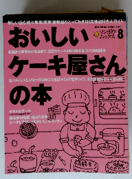 おいしいケー キ屋さんの本 8