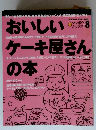 おいしいケー キ屋さんの本 8