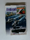 防衛技術ジャーナル 2000年8月号　vol.21