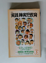 実践障害児教育　2004年3月号 Vol.369