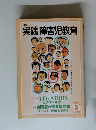 実践障害児教育　2004年3月号 Vol.369