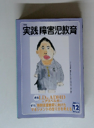 実践障害児教育　2003年12月号