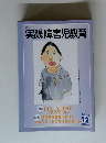 実践障害児教育　2003年12月号