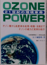 OZONE POWER  21世紀の環境革命
