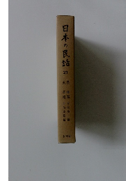 日本の民話　21