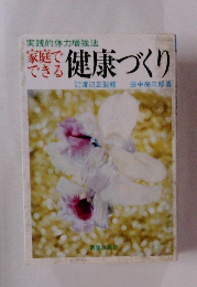 実質でできる健康づくり