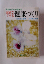 実質でできる健康づくり