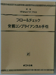 フロー&チェック労務コンプライアンスの手引