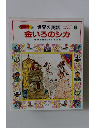 世界の民話　6　金いろのシカ