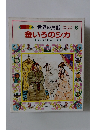 世界の民話　6　金いろのシカ