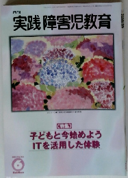 実践障害児教育　2001年6月号