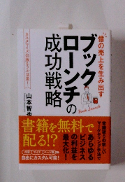 億の売上を生み出すブックローンチの成功戦略