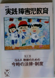 月刊 実践障害児教育 2001年10月号 Vol.340