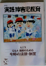 月刊 実践障害児教育 2001年10月号 Vol.340