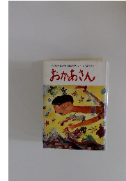 第28回文部大臣賞全国作品コンクール入選作品集　おかあさん