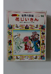 花じいさん　世界の民話　14