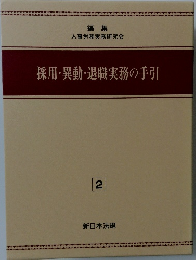 採用・異動・退職実務の手引　2