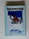 実践障害児教育　2004年1月号