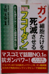 ガン細胞だけを死滅させる「フコイダン 」