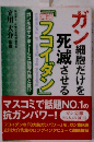 ガン細胞だけを死滅させる「フコイダン 」