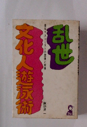 乱世 文化人遊行術