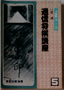通信将棋講座　5　上級コース