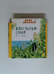 あおいちょうとくすのき