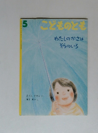 こどものとも　5　わたしのかさはそらのいろ