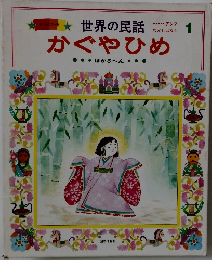 世界の民話　1　かぐやひめ