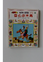 世界の民話　5　空とぶ木馬